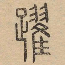 跃书法图片