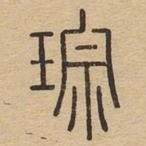 琮书法图片