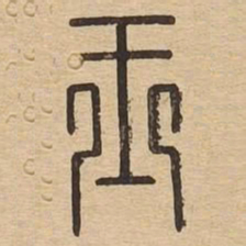王书法图片