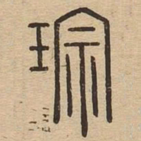 琮书法图片