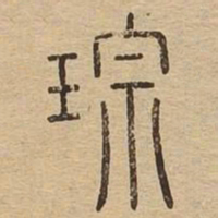 琮书法图片