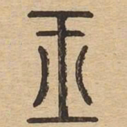 王书法图片