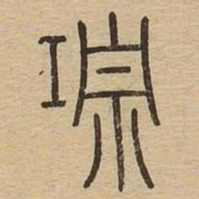 琮书法图片