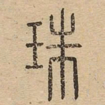 珠书法图片