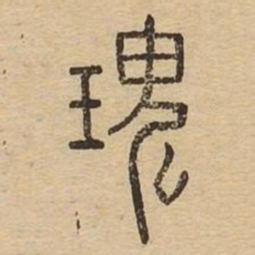 瑰书法图片