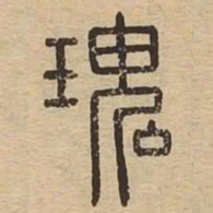 瑰书法图片