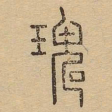 瑰书法图片