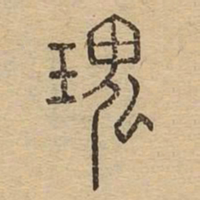 瑰书法图片