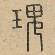 瑰书法图片