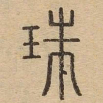 珠书法图片