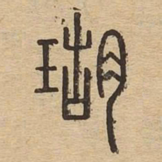 瑚书法图片