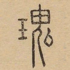 瑰书法图片