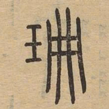 珊书法图片