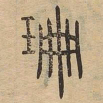 珊书法图片