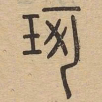 珂书法图片