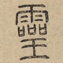 灵书法图片
