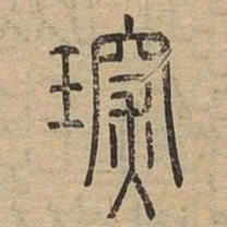 琛书法图片