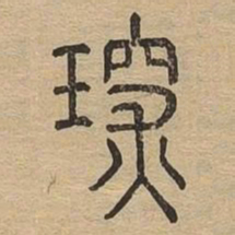 琛书法图片