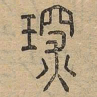 琛书法图片