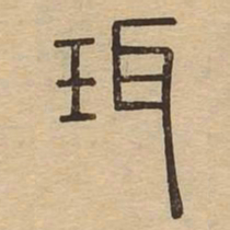 珥书法图片