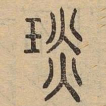 琰书法图片