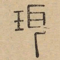 珥书法图片