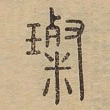璨书法图片