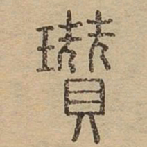 瓒书法图片