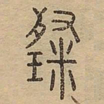 璨书法图片