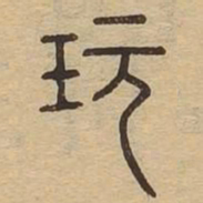 玩书法图片