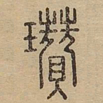 瓒书法图片