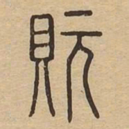 玩书法图片