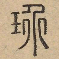 玠书法图片