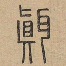 瑱书法图片