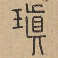 瑱书法图片