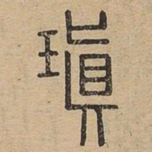 瑱书法图片