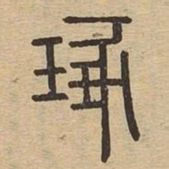 琢书法图片