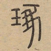 琢书法图片