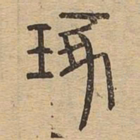 琢书法图片