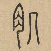 肌书法图片
