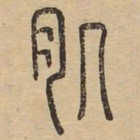 肌书法图片