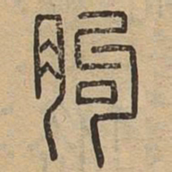 朐书法图片