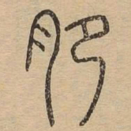 肥书法图片