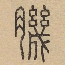 肌书法图片