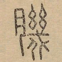 肌书法图片