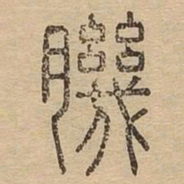 肌书法图片