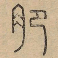 肥书法图片