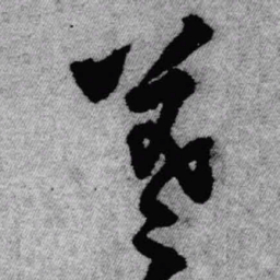 王铎羲书法图片