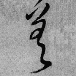 王铎差书法图片
