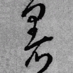 王铎暑书法图片